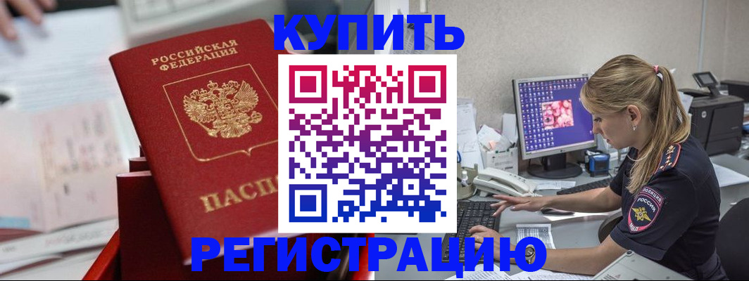временная регистрация купить в Брянске